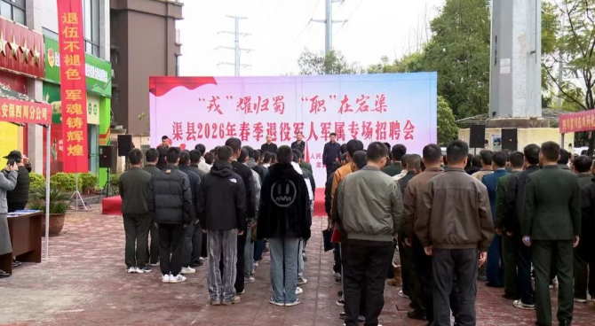 渠县2026年春季自主就业退役士兵专场招聘会